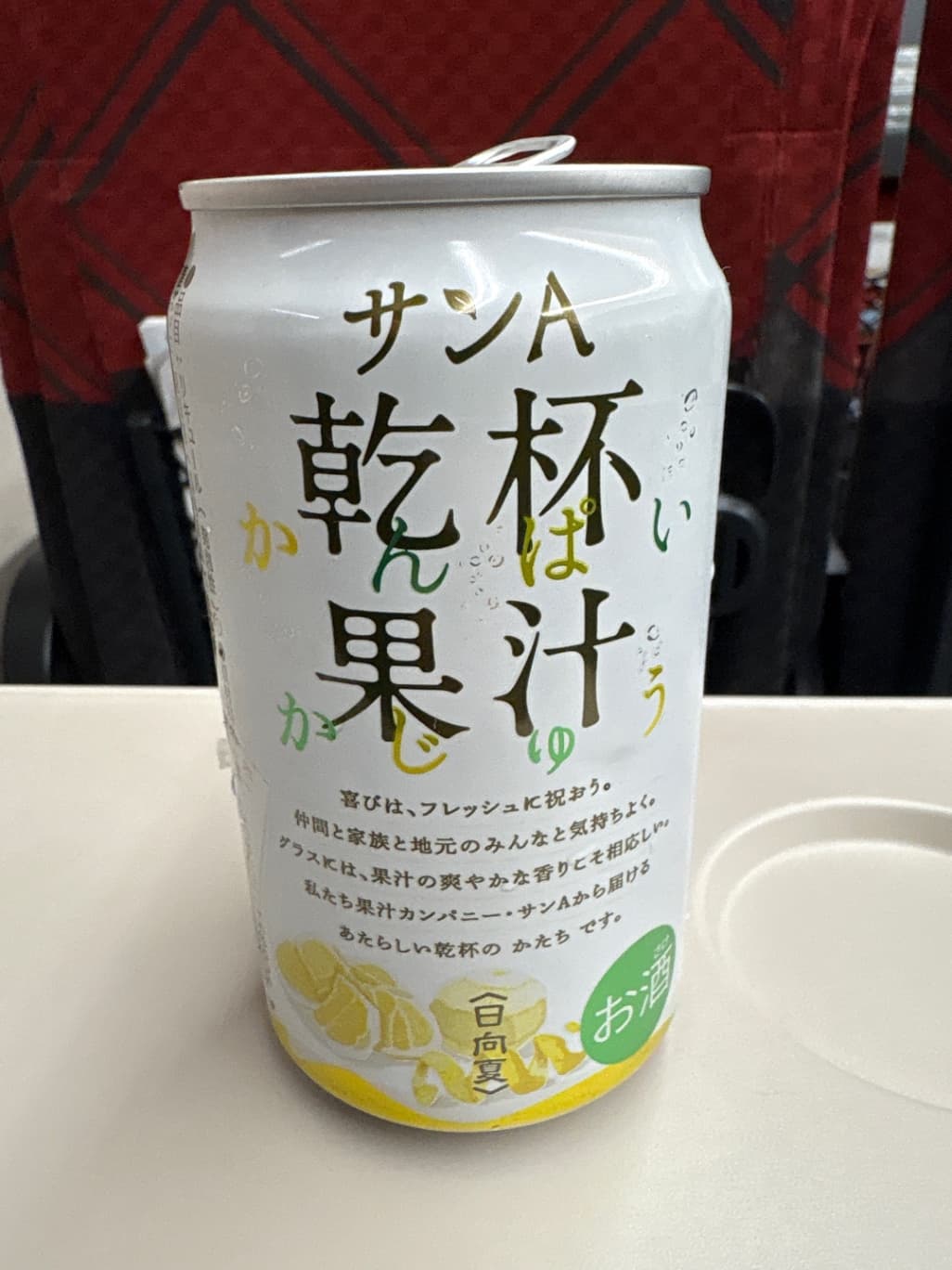 乾杯果汁 日向夏酎ハイ